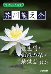 学研の日本文学 芥川龍之介 羅生門 蜘蛛の糸 杜子春 トロッコ 地獄変【電子書籍】[ 芥川龍之介 ]