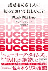 成功をめざす人に知っておいてほしいこと 新版【電子書籍】[ リック・ピティーノ ]