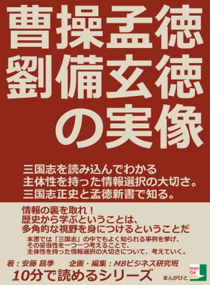 曹操孟徳、劉備玄徳の実像。三国志を読み込んでわかる主体性を持った情報選択の大切さ。三国志正史と孟徳新書で知る。