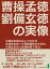 曹操孟徳、劉備玄徳の実像。三国志を読み込んでわかる主体性を持った情報選択の大切さ。三国志正史と孟徳新書で知る。