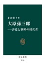 大原孫三郎ー善意と戦略の経営者【電子書籍】[ 兼田麗子 ]