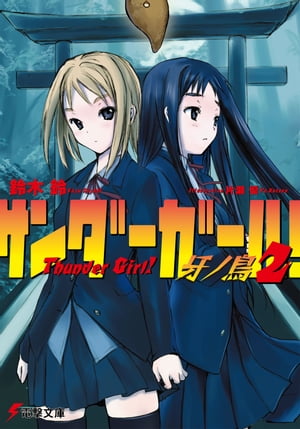 サンダーガール！2　牙ノ鳥【電子書籍】[ 鈴木　鈴 ]