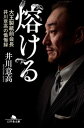 熔ける　大王製紙前会長　井川意高の懺悔録　増補完全版【電子書籍】[ 井川意高 ]