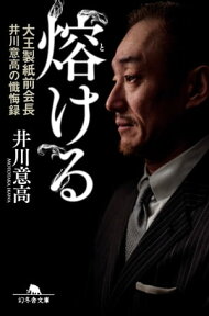 熔ける　大王製紙前会長　井川意高の懺悔録　増補完全版【電子書籍】[ 井川意高 ]