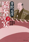 驕奢の宴（下）【電子書籍】[ 井沢元彦 ]