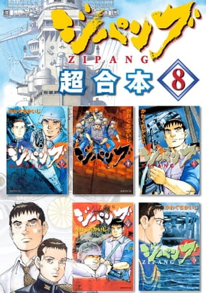 ジパング 超合本版（8）【電子書籍】 かわぐちかいじ