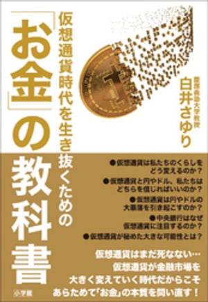 仮想通貨時代を生き抜くための「お金」の教科書