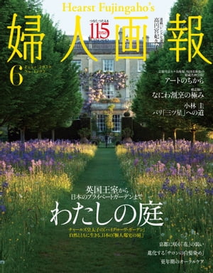 婦人画報　2020年6月号