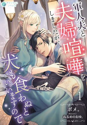 軍人夫と夫婦喧嘩をしましたが、犬も食わぬといいますので（1）【電子書籍】[ ポメ。 ]のサムネイル