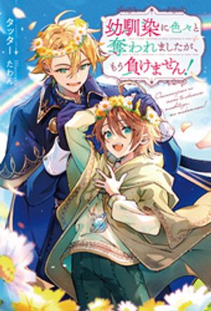 幼馴染に色々と奪われましたが、もう負けません!