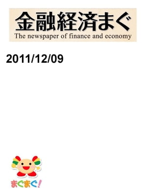 金融経済まぐ！2011/12/09号