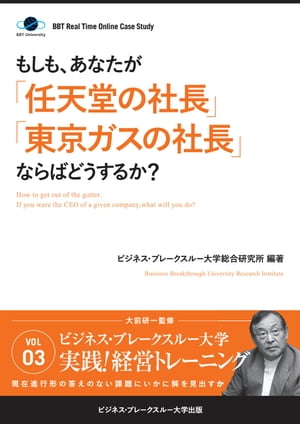 BBTリアルタイム・オンライン・ケーススタディ Vol.3（もしも、あなたが「任天堂の社長」「東京ガスの社長」ならばどうするか？）