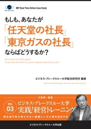 BBTリアルタイム・オンライン・ケーススタディ Vol.3（もしも、あなたが「任天堂の社長」「東京ガスの社長」ならばどうするか？）【電子書籍】[ 大前 研一 ]