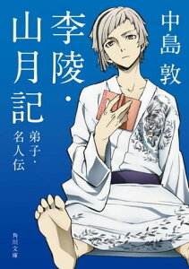 李陵・山月記　弟子・名人伝　アニメカバー版【電子書籍】[ 中島　敦 ]