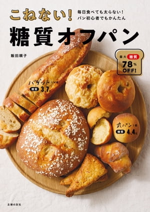 こねない！糖質オフパン【電子書籍】 飯田 順子