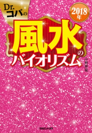 2018年　Dr.コパの風水のバイオリズム