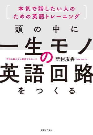 ＜p＞このトレーニングで言いたいことの80％を英語で話せるようになります！＜/p＞ ＜p＞中学から英語を習い始め、＜br /＞ 高校卒業まで約1,200時間。＜br /＞ 大学を出ている人は、さらにそれ以上＜br /＞ 英語学習に時間を費やしているのに＜br /＞ 話せない……。＜/p＞ ＜p＞それはなぜなのか？＜/p＞ ＜p＞「頭のなかに英語回路をつくる」ための＜br /＞ トレーニングをしてこなかったからだと＜br /＞ 著者は言います。＜/p＞ ＜p＞「間違った英語を話したほうが英語の上達は断然早い！」＜br /＞ 「いったん“お勉強”はやめましょう」＜br /＞ 「英語を話すには中学3 年生レベルの文法で十分」　etc……。＜/p＞ ＜p＞著者自身、＜br /＞ 学生時代は英語が苦手で受験に失敗。＜br /＞ 「どうすれば自在に英語を使える力がつくのか」＜br /＞ を考え抜いて懸命に実践した結果、＜br /＞ ネイティブと一緒に米国の大学を卒業するまでの＜br /＞ 英語力を身につけました。＜/p＞ ＜p＞英語で苦しんだ経験があるからこそ、＜br /＞ 英語でつまづくポイントを＜br /＞ 見事に押さえた指導ができる。＜/p＞ ＜p＞現在“予約の取れない英語プロコーチ”として＜br /＞ 数々の受講生を初心者から＜br /＞ ネイティブレベルまで導いてきた著者が＜br /＞ 独自の「英語スピーキングの筋トレ法」を＜br /＞ 大公開します！＜/p＞ ＜p＞【内容】＜br /＞ Chapter1 あなたが「英語」を話せないのは話せるようになる方法を知らないだけ＜br /＞ Chapter2 「英語」を話すということは？＜br /＞ Chapter3 さぁ、「英語」を話すトレーニングを始めよう＜br /＞ Chapter4 英語でとぎれずに会話するためには？＜br /＞ Chapter5 英語でコミュニケーションを取るための8つのTips＜br /＞ Chapter6 さて、ここからはあなた次第！ Do whatever you want to do & Decide what you want to do with it．＜/p＞画面が切り替わりますので、しばらくお待ち下さい。 ※ご購入は、楽天kobo商品ページからお願いします。※切り替わらない場合は、こちら をクリックして下さい。 ※このページからは注文できません。