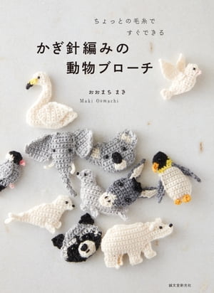 ＜p＞身につけて歩きたくなる小さな動物ブローチの作品集。＜/p＞ ＜p＞かぎ針で編む陸、海、空の動物たちのワッペン風ブローチを作り方とともに紹介しています。＜br /＞ 森に住むコジカやコアラ、草原のキリンやゾウ、海を泳ぐイルカやペンギン、大空を舞うハトなど子どもでも大人でも楽しめる動物ブローチを77点掲載。＜/p＞ ＜p＞作り方は、基本の編み方から仕上げ方までプロセス写真でわかりやすく解説しています。＜br /＞ 編み地や目のビーズなどパーツをつける位置で異なる表情があらわれるので、慣れてきたら、自分だけの動物ブローチを作って楽しんでみてください。＜/p＞ ＜p＞ちょっとの糸とちょっとした時間で編めるので、たくさん作って洋服やバッグなどのワンポイントにしたり、贈り物にしてみてはいかがでしょうか。＜/p＞画面が切り替わりますので、しばらくお待ち下さい。 ※ご購入は、楽天kobo商品ページからお願いします。※切り替わらない場合は、こちら をクリックして下さい。 ※このページからは注文できません。