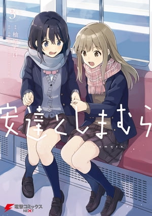 安達としまむら 3 【電子書籍】[ 柚原 もけ ]