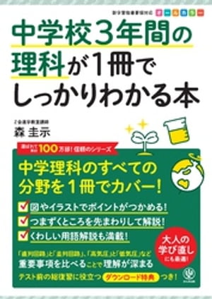 中学校3年間の理科が1冊でしっかりわかる本【電子書籍】[ 森圭示 ]
