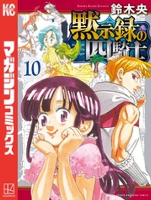 黙示録の四騎士（10）【電子書籍】[ 鈴木央 ]