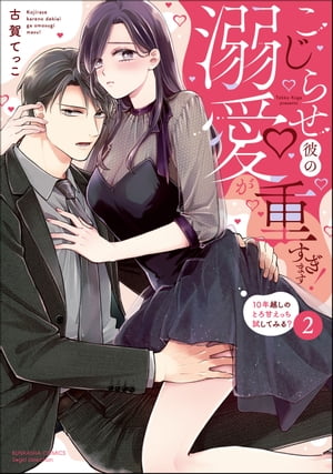 こじらせ彼の溺愛が重すぎます！ 10年越しのとろ甘えっち試してみる？ （2） 【かきおろし漫画＆電子限定かきおろし漫画付】