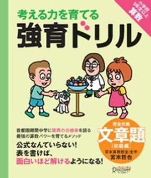 【宮本算数教室の教材】強育ドリル 完全攻略・文章題 初級編 【小学3年生～6年生の子ども対象】 (考える力を育てる)