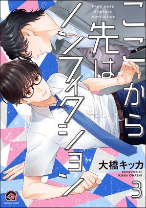 ここから先はノンフィクション（分冊版） 【第3話】【電子書籍】[ 大橋キッカ ]