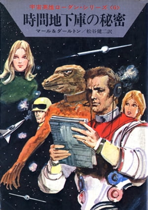 宇宙英雄ローダン・シリーズ　電子書籍版11　ミュータント作戦【電子書籍】[ クルト マール ]