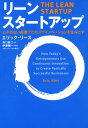 リーン・スタートアップ ムダのない起業プロセスでイノベーションを生みだす【電子書籍】[ エリック・リース ]