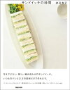 サンドイッチの時間【電子書籍】[...