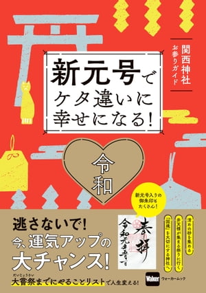 新元号でケタ違いに幸せになる！ 関西神社お参りガイド