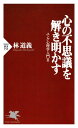 心の不思議を解き明かす ユング心理学入門3【電子書籍】 林道義