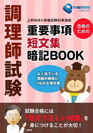 調理師試験　合格のための　重要事項短文集暗記BOOK