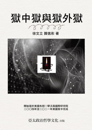 獄中獄與獄外獄【電子書籍】[ 徐文立/賀信? ]