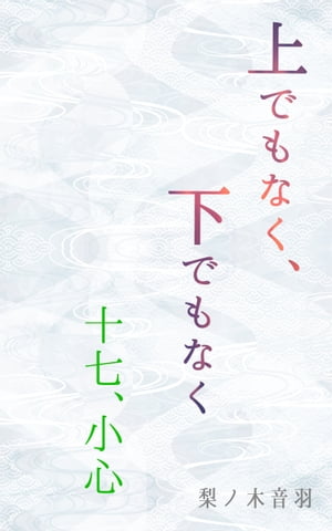 上でもなく、下でもなく〔十七.小心〕