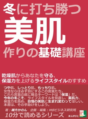 冬に打ち勝つ美肌作りの基礎講座　乾燥肌からあなたを守る、保湿力を上げるライフスタイルのすすめ