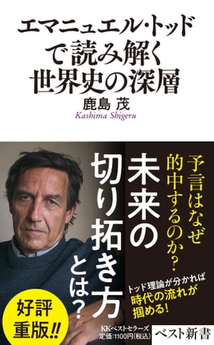 エマニュエル・トッドで読み解く世界史の深層