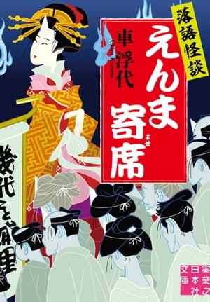 落語怪談　えんま寄席【電子書籍】[ 車浮代 ]