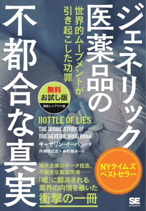 ジェネリック医薬品の不都合な真実 世界的ムーブメントが引き起こした功罪【無料お試し版】【固定レイアウト版】