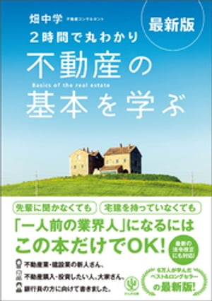 最新版〈2時間で丸わかり〉不動産の基本を学ぶ