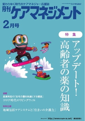 月刊ケアマネジメント 2022年2月号【電子書籍】