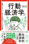 行動経済学ってそういうことだったのか！ - 世界一やさしい「使える経済学」5つの授業 -【電子書籍】[ 太宰北斗 ]