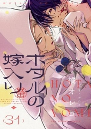 ホタルの嫁入り【単話】（31）【電子書籍】 橘オレコ