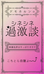 ドモホルンのシネシネ過激談【電子書籍】[ ドモホルン ]