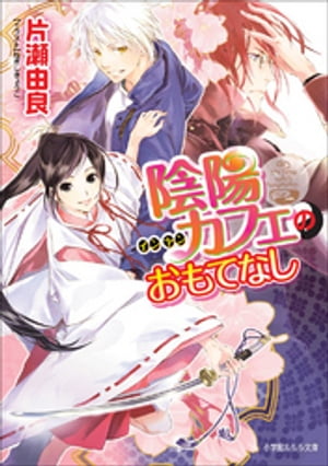 ＜p＞イケメン揃い（全員式鬼神）に新メンバー！＜/p＞ ＜p＞紡葉を喰おうと夜這いをかけ続ける野生的男子の狛朧は、すっかり「インヤン・カフェ」生活に慣れてきた様子。そんなある日、蘇芳丸という名の太刀の九十九神がカフェで働くことになった。食べものに興味のない蘇芳丸といつも腹ぺこの狛朧は不思議なコンビに。そんな中、蘇芳丸にとんでもない事態が迫っており……！？　イケメン式鬼神と紡葉は、蘇芳丸を救うために動き出す！　胸キュンのジャパネスクラブファンタジー！＜/p＞ ＜p＞※この作品は底本と同じクオリティのイラストが収録されています。＜/p＞画面が切り替わりますので、しばらくお待ち下さい。 ※ご購入は、楽天kobo商品ページからお願いします。※切り替わらない場合は、こちら をクリックして下さい。 ※このページからは注文できません。