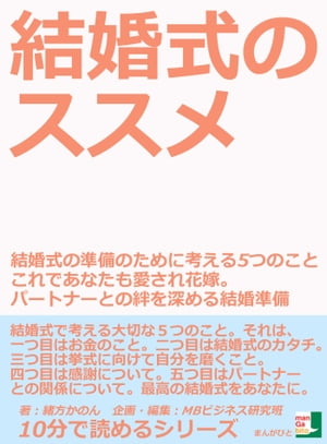 結婚式のススメ　結婚式の準備のために考える5つのこと　これであなたも愛され花嫁。パートナーとの絆を深める結婚準備【電子書籍】[ ..