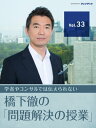 日本の未来を決めるのはカビの生えた「専門家」じゃない、現役世代と次の世代だ！　【橋下徹の「問題解決の授業」 Vol.33】【電子書籍】[ 橋下徹 ]