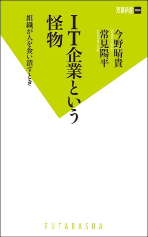 ＩＴ企業という怪物　組織が人を食い潰すとき