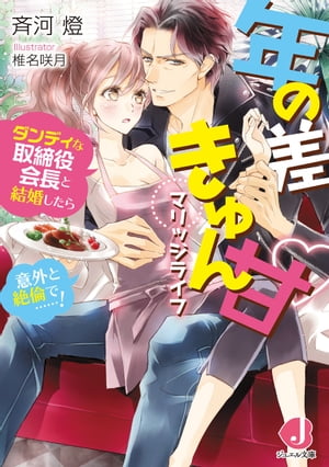 年の差きゅん甘マリッジライフ　ダンディな取締役会長と結婚したら意外と絶倫で……!【電子書籍特典短編付き】【電子書籍】[ 斉河燈 ]